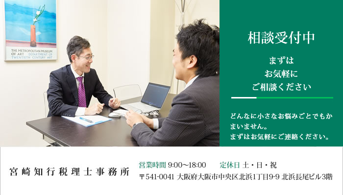 無料相談受付中！ 営業時間 9:00～18:00 定休日 土・日・祝 〒541-0041 大阪府大阪市中央区北浜1丁目9-9 北浜長尾ビル3階