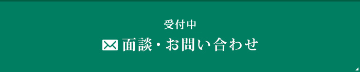 面談・お問い合わせ