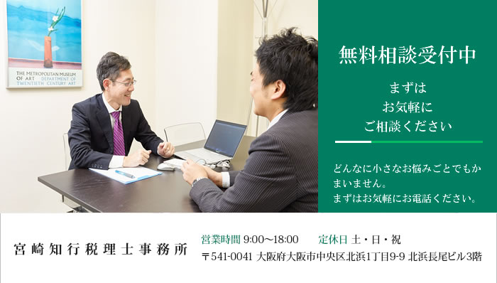 無料相談受付中！ 営業時間 9:00～18:00 定休日 土・日・祝 〒541-0041 大阪府大阪市中央区北浜1丁目9-9 北浜長尾ビル3階