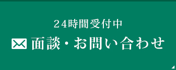 面談・お問い合わせ