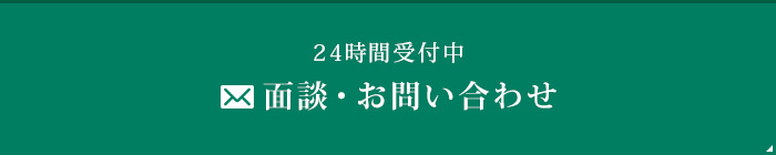 面談・お問い合わせ