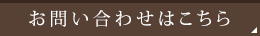 お問い合わせはこちら