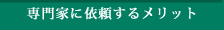 専門家への依頼
