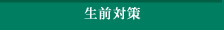 生前対策