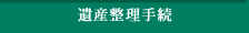 遺産整理
