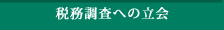 税務調査への立会い