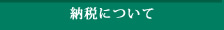 納税について