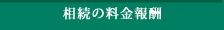 料金・報酬