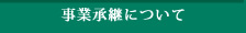 事業承継について
