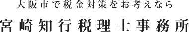 大阪市で税金対策をお考えなら 宮崎知行税理士事務所