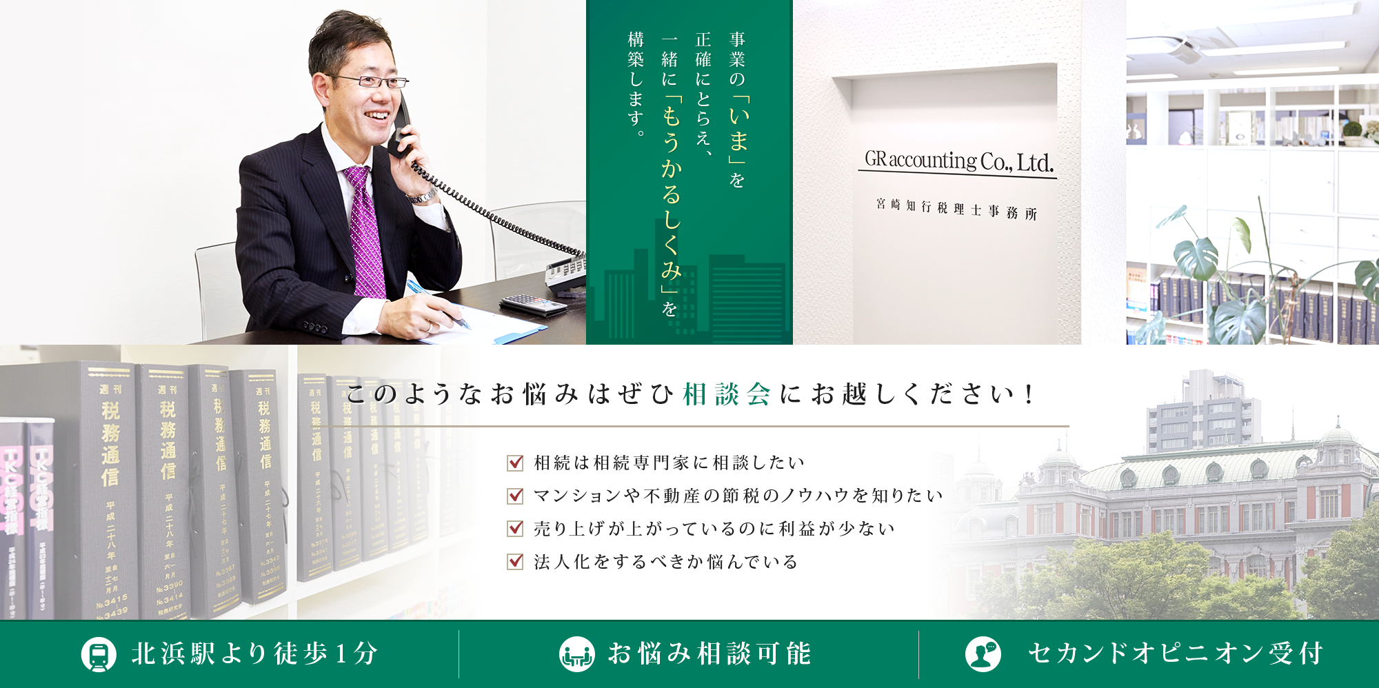 事業の「いま」を正確にとらえ、一緒に「もうかるしくみ」を構築します。