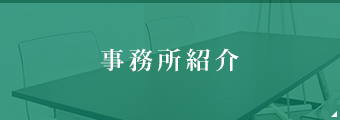 事務所紹介