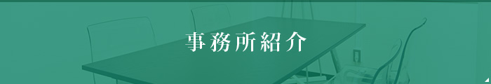 事務所紹介