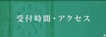 受付時間・アクセス