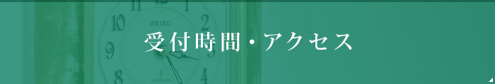 受付時間・アクセス